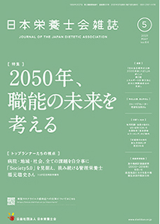 『日本栄養士会雑誌』で当院栄養士が掲載されました01